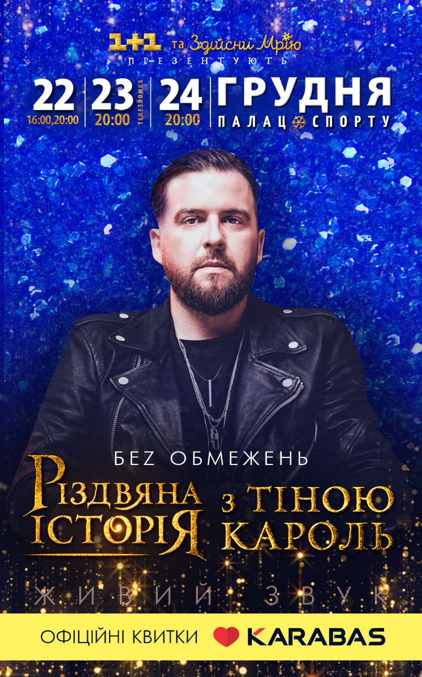 Дзидзьо-пряник и колыбельная от "Беz Обмежень": сказочные перевоплощения в "Різдвяній історії з Тіною Кароль"